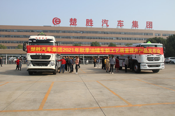 楚勝集團(tuán)2021年秋季油罐車新產(chǎn)品新工藝發(fā)布會