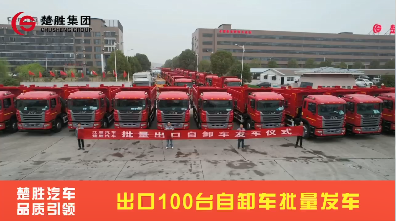 品質(zhì)引領(lǐng) 走向世界 中車楚勝集團(tuán)100臺出口自卸車批量發(fā)車儀式