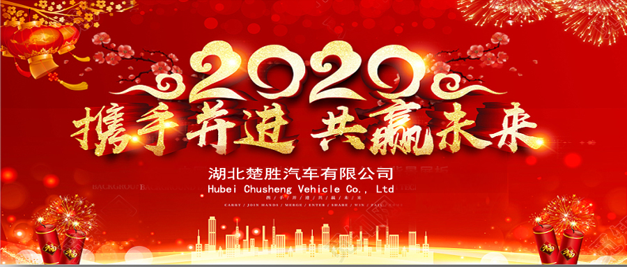 2020湖北楚勝公司經(jīng)銷商大會、供應(yīng)商大會圓滿落幕！