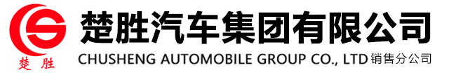 楚勝汽車集團有限公司  湖北楚勝汽車有限公司  廈工楚勝（湖北）專用汽車制造有限公司