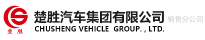 楚勝汽車(chē)集團(tuán)有限公司銷(xiāo)售分公司官方網(wǎng)站