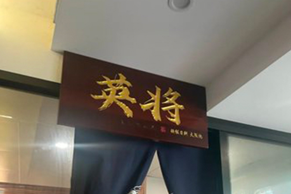 英將大阪燒