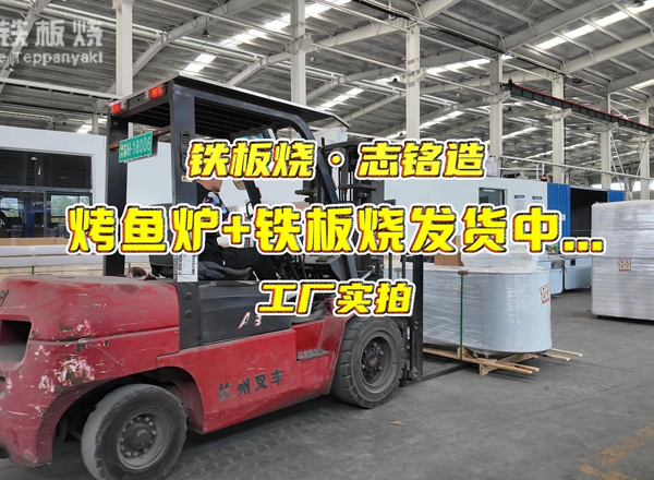 烤魚爐+鐵板燒發(fā)貨，2臺鐵板燒設(shè)備+1臺烤魚爐