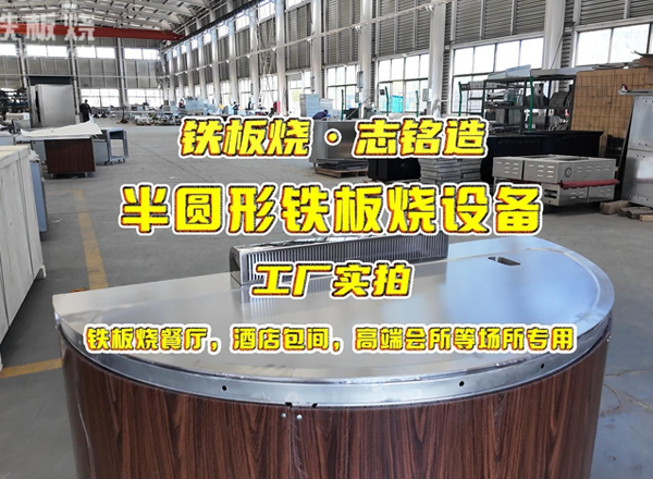 定制半圓形鐵板燒設(shè)備工廠實(shí)拍