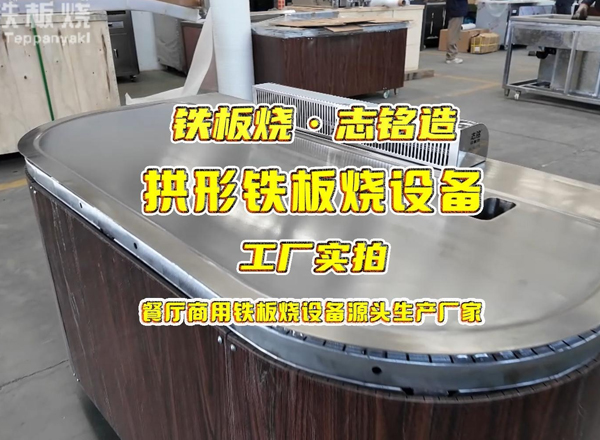 拱形10人座餐廳商用鐵板燒設(shè)備工廠實(shí)拍