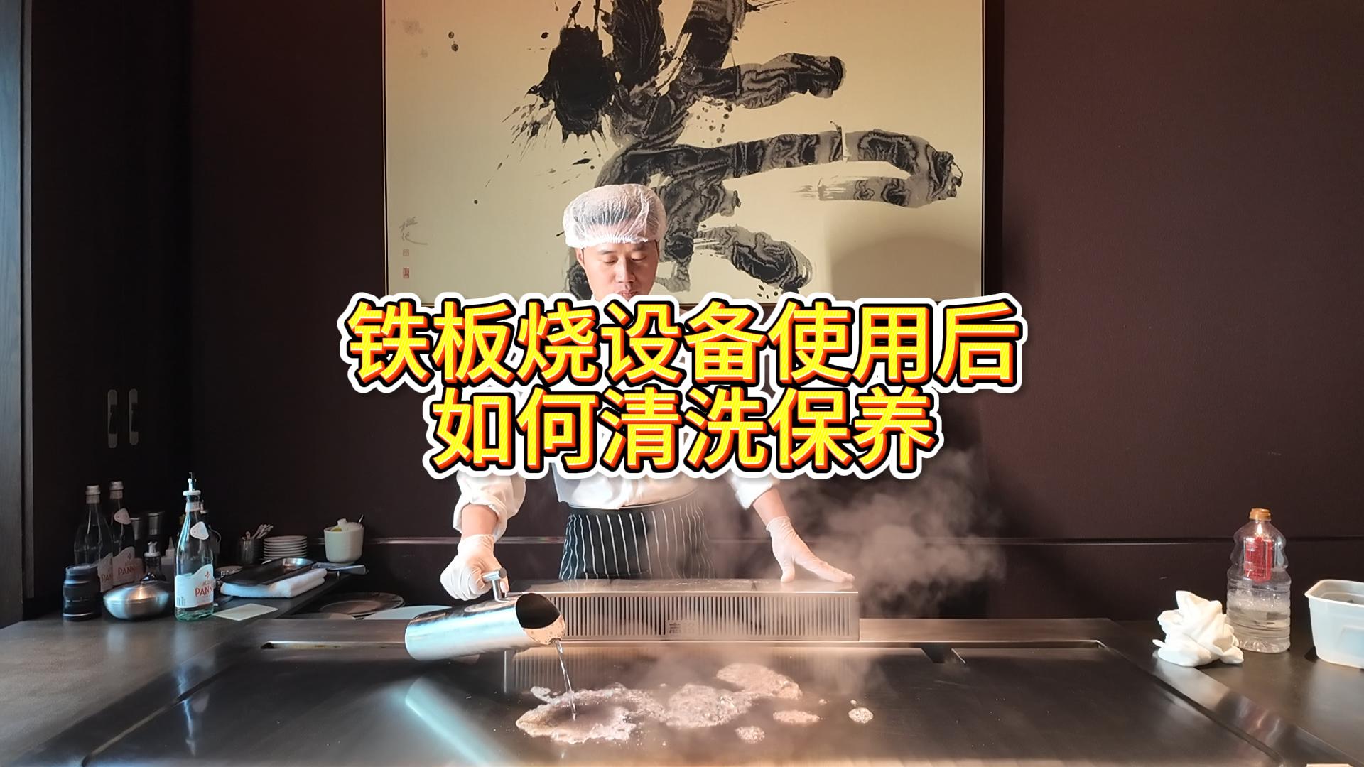 鐵板燒設(shè)備使用后的清洗與保養(yǎng)，鐵板燒餐廳設(shè)備擦板教學(xué)視頻